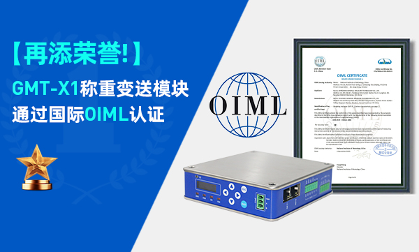喜訊！GMT-X1稱重變送模塊通過國際OIML認證